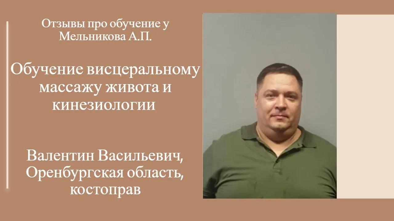 Отзыв про обучение висцеральному массажу живота и кинезиологии у Мельникова А.П.