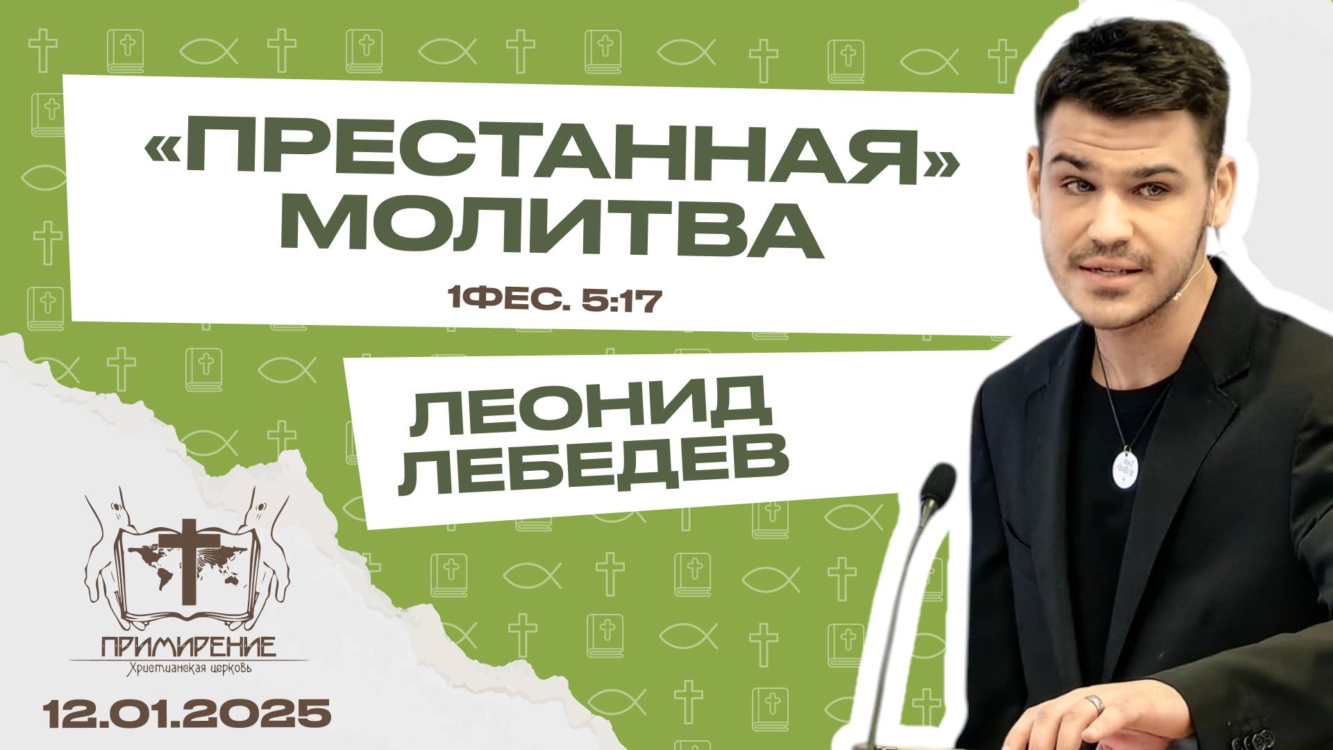 «Престанная» молитва | Леонид Лебедев