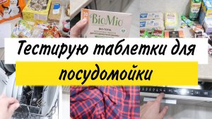 Тестирую таблетки для посудомойки. Закупка из нескольких магазинов