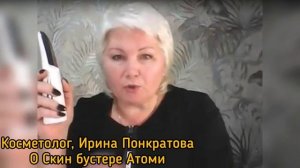 Косметолог, Ирина Понкратова подробно  об аппарате Электропорации - Скинбустере компании Атоми.