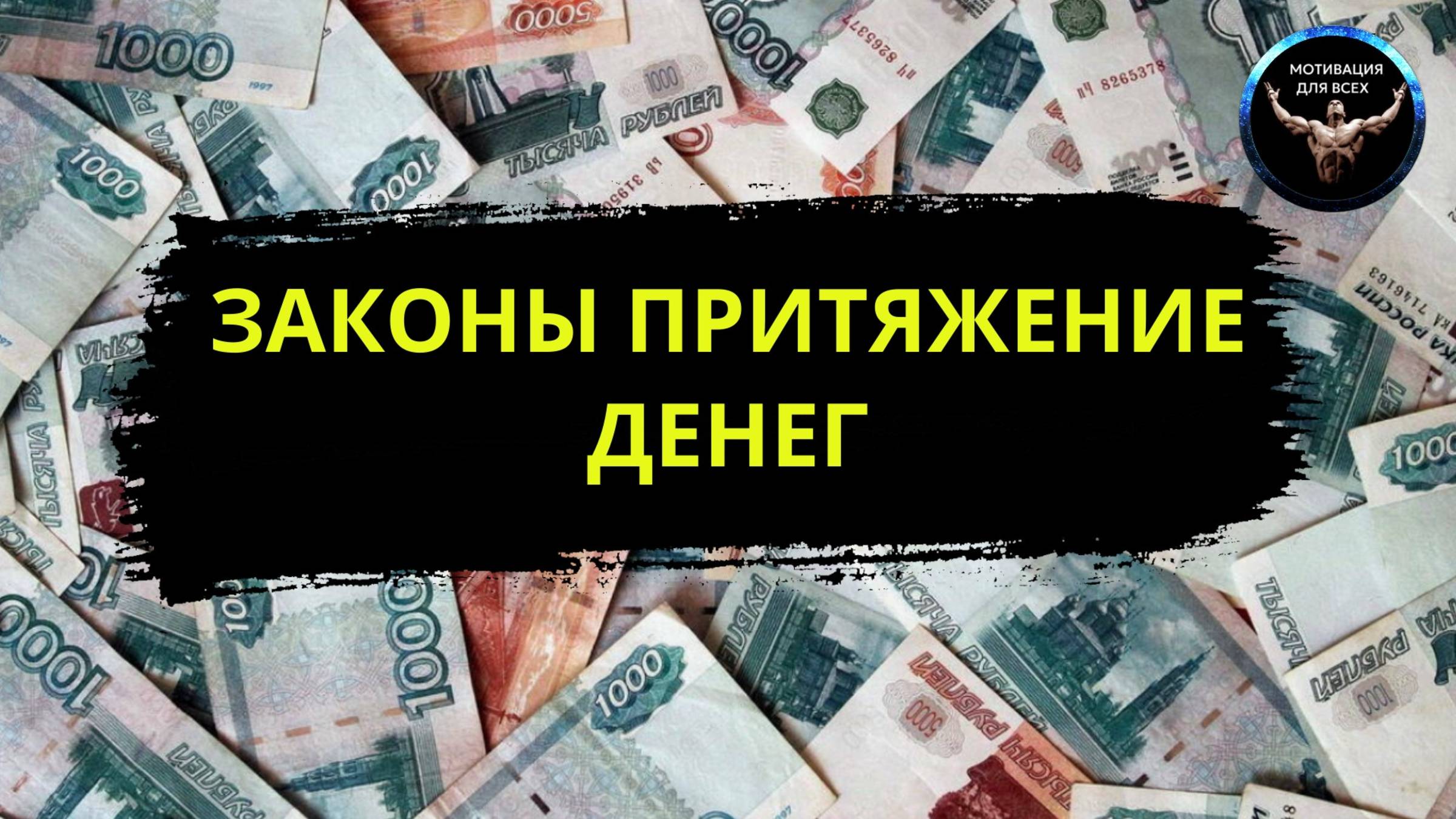 8 законов притяжения денег.