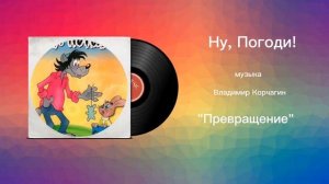 Ну, погоди Превращение зайца в оборотня (Улучшенная музыка)