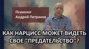 Как нарцисс может видеть свое "предательство"?