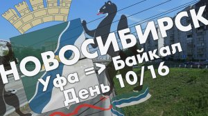 Новосибирск (день 2): березовая роща, метрополитен, Ленинский район – обзор Новосибирска в июле 2021