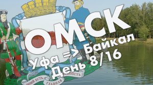 Омск: улица Валиханова, 10 лет Октября, Птичья гавань, парк 30-летия победы, ПКиО – обзор июль 2021