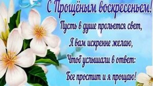 С Прощенным воскресеньем. Музыкальная открытка.