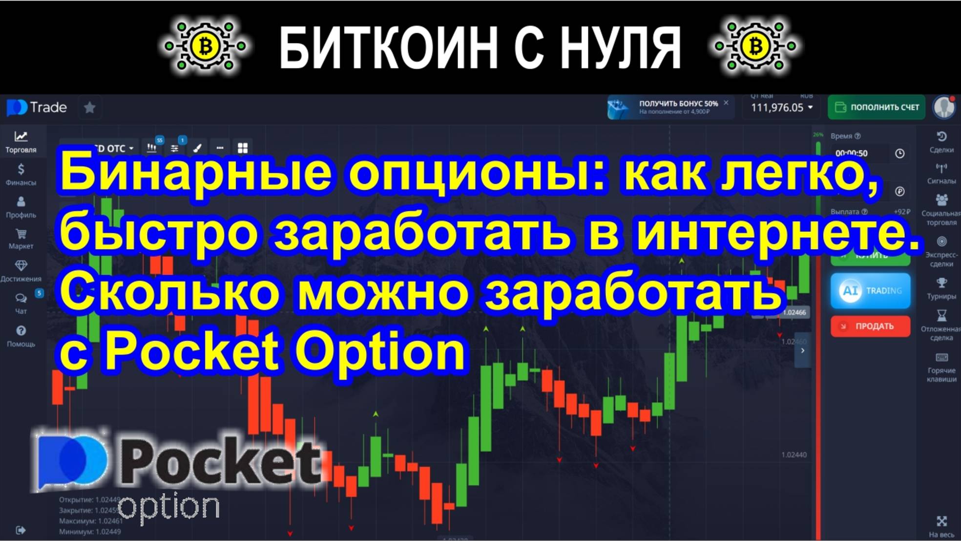 Бинарные опционы: как легко, быстро заработать в интернете. Сколько можно заработать с Pocket Option