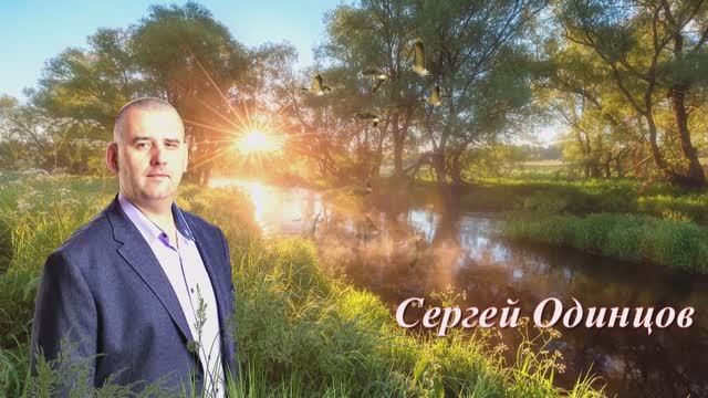 Cергей Одинцов — У реки калина