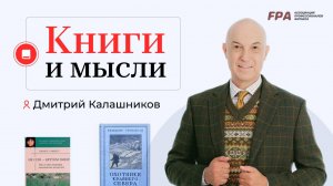 Книги и мысли | Дмитрий Калашников | «Не спи — кругом змеи!»