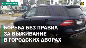 ДВОРОВЫЕ ВОЙНЫ за парковку: проколотые шины, блокировка заезда, УГРОЗЫ. Как отстоять свое место?