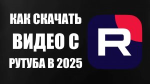 Как Скачать Видео с Рутуба в 2025