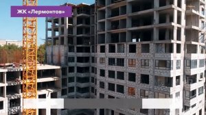 ЖК Лермонтов