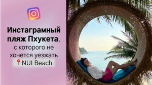 Инстаграмный пляж Пхукета, с которого не хочется уезжать. Как добраться, развлечения и цены!