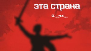 аНДРЕЙ жАБИН - Эта страна