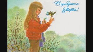 ПОЗДРАВЛЕНИЕ С 8 МАРТА!