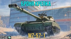 НАДЕЖНАЯ БРОНЯ 🔥 WZ-57-1