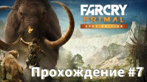 Far Cry Primal Прохождение #7