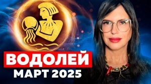 ВОДОЛЕЙ - ТАРО ГОРОСКОП на МАРТ 2025. Таро расклад на месяц