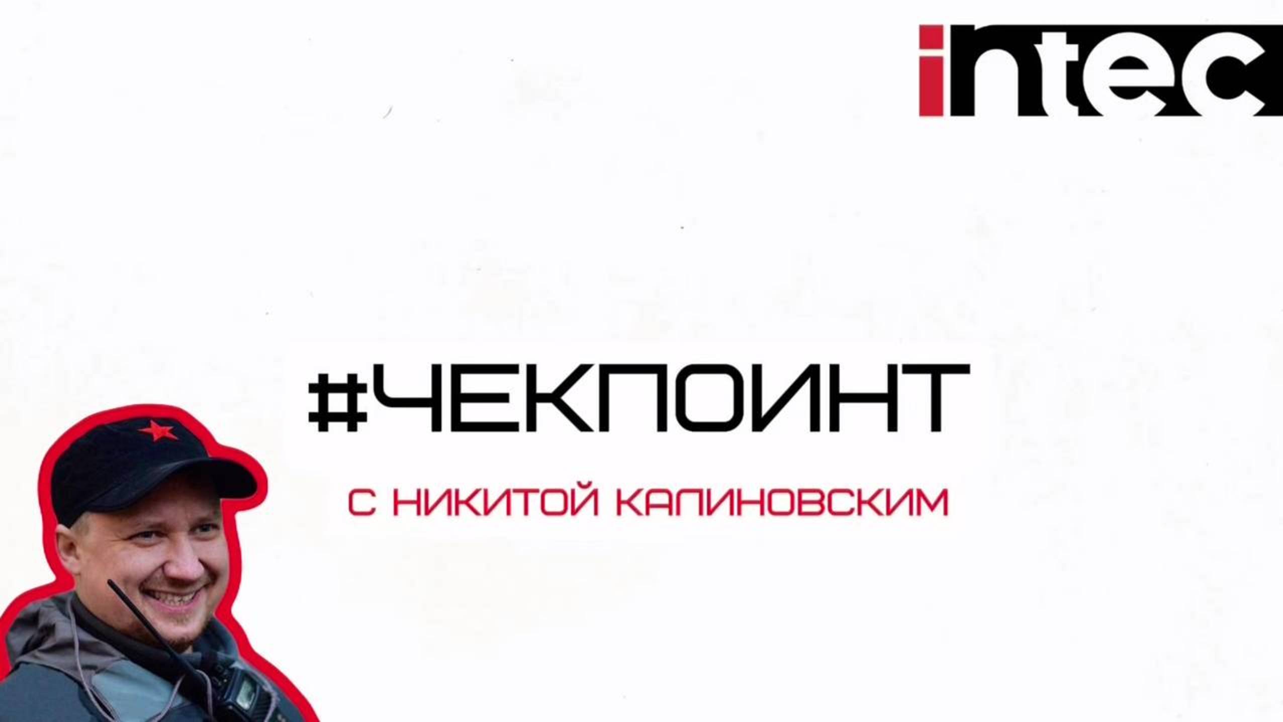 ЧЕКПОИНТ С НИКИТОЙ КАЛИНОВСКИМ #4. INTEC