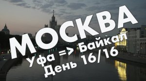 Москва: вылет из Иркутска, Кремль и Зарядье ночью, Тверская, Арбат – завершение путешествия 2021