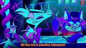 Отель Хазбин - Кайфуем в цвет (клип)