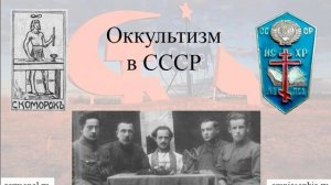 Оккультизм в СССР - часть 1