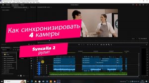 Как синхронизировать 4 камеры в Adobe Premiere Pro с помощью Syncaila 2