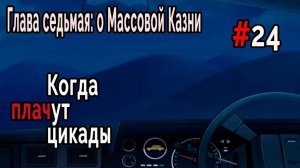 Когда плачут Цикады: о Массовой казни #24 Дорога Ооиси