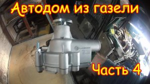 №4 Замена помпы и ремней на Газели для автодома.