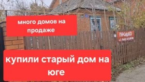 166//Купили старый дом на юге// Тут много домов продают//Сегодня последний день.