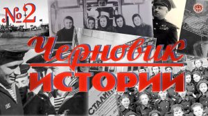 «Черновик истории» Судострой - Молотовск - Северодвинск (2 часть)