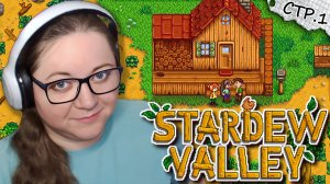 Stardew Valley ► Ферма Дедушки в Наследство ► 1