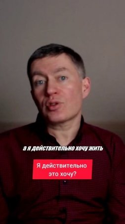 Я действительно это хочу? Психолог Сергей Левит.