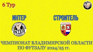 01.03.25 Интер — Строитель