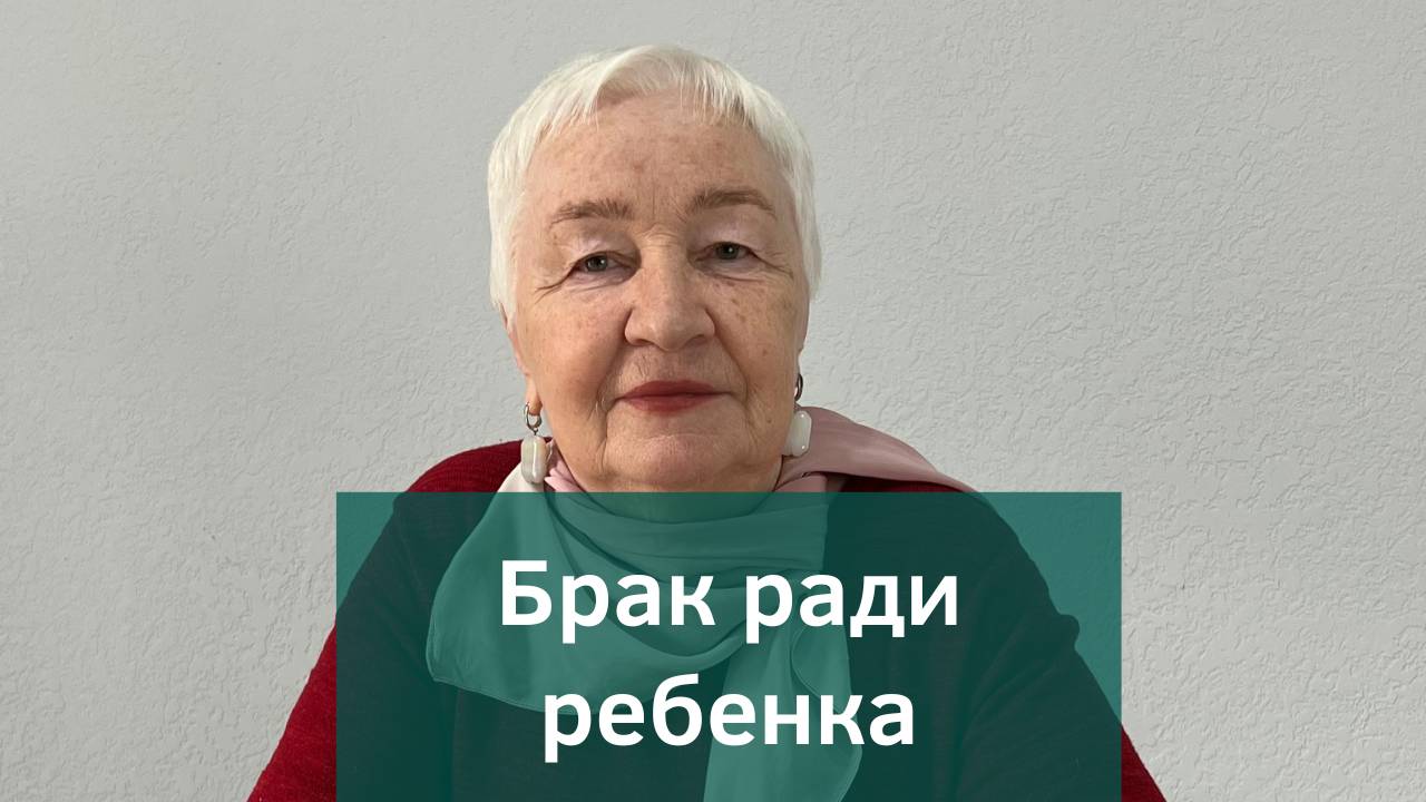Сохранять ли семью ради детей?
