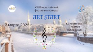 ЦЕРЕМОНИЯ НАГРАЖДЕНИЯ №2. ART START-XXI Международный фестиваль-конкурс. СПб, КЗ "КОСМОС" (02.03.25)