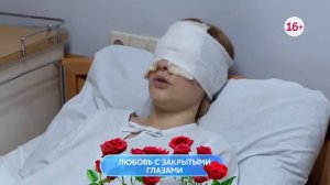 Любовь с закрытыми глазами 1-4 серия