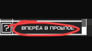 как получить секретное достижение "вперёд в прошлое" в Мелон Плэйграунд!