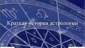 Краткая история астрологиия, часть 2