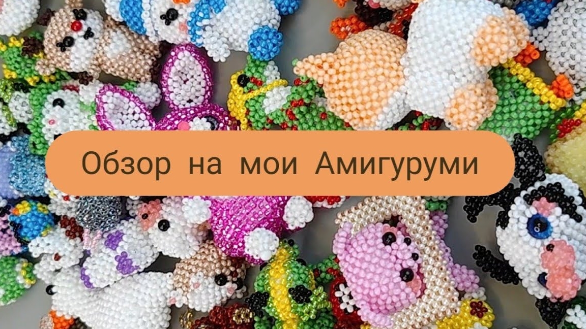 Обзор на мои Амигуруми/ Сколько у Меня Амигуруми?