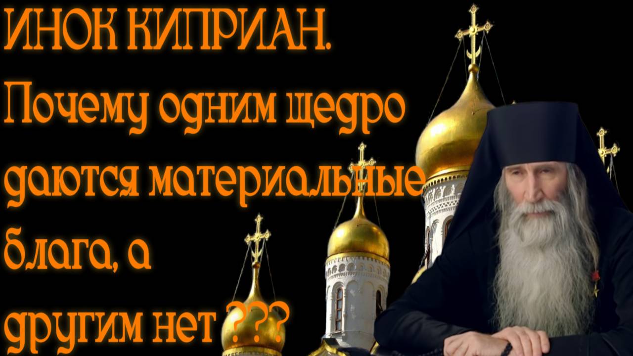 ИНОК КИПРИАН. Почему одним людям даются материальные блага, а другим нет??