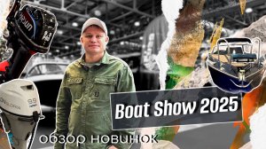 обзор выставки BOAT SHOW 2025 в Крокус Экспо | НОВИНКИ моторов и лодок