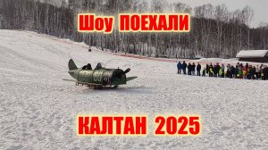 Шоу Поехали в Калтане 2025 г.