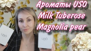 АРОМАТЫ USO Milk Tuberose✨ Magnolia pear 🍐