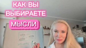 Как вы выбираете мысли