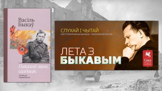 Васіль Быкаў - Пакахай мяне, салдацік ч.4 смотреть онлайн