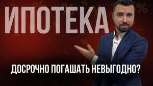 Людям стало невыгодно погашать ипотеку досрочно