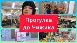 ПРОГУЛЯЛИСЬ С УТРА ДО МАГАЗИНА. ОБЗОР ПОКУПОК С ЧИЖИКА