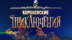 Королевские приключения. Мультфильм 2025. Русский трейлер мультфильма.