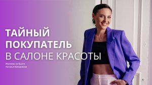 Как проверить КАЧЕСТВО услуг и работу сотрудников в САЛОНЕ красоты